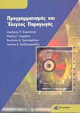 ΣΥΛΛΟΓΙΚΟ ΕΡΓΟ ΠΡΟΓΡΑΜΜΑΤΙΣΜΟΣ ΚΑΙ ΕΛΕΓΧΟΣ ΠΑΡΑΓΩΓΗΣ