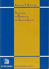 ΚΑΨΑΛΗΣ ΑΧΙΛΛΕΑΣ ΑΞΙΟΛΟΓΗΣΗ ΚΑΙ ΒΑΘΜΟΛΟΓΙΑ ΣΤΟ ΔΗΜΟΤΙΚΗ ΣΧΟΛΕΙΟ