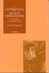 ΑΠΟ ΤΗΝ ΠΑΤΡΙΔΟΓΝΩΣΙΑ ΣΤΗ ΜΕΛΕΤΗ ΠΕΡΙΒΑΛΛΟΝΤΟΣ