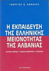 ΕΚΠΑΙΔΕΥΣΗ ΤΗΣ ΕΛΛΗΝΙΚΗΣ ΜΕΙΟΝΟΤΗΤΑΣ ΤΗΣ ΑΛΒΑΝΙΑΣ