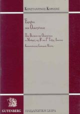 ΚΟΡΩΣΗΣ ΚΩΝΣΤΑΝΤΙΝΟΣ ΕΦΗΒΟΙ ΚΑΙ ΟΙΚΟΓΕΝΕΙΑ