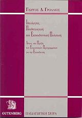 ΙΔΕΟΛΟΓΙΑ ΠΑΙΔΑΓΩΓΙΚΗ ΚΑΙ ΕΚΠΑΙΔΕΥΤΙΚΗ ΠΟΛΙΤΙΚΗ