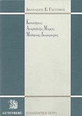 ΓΚΟΤΟΒΟΣ ΑΘΑΝΑΣΙΟΣ ΚΑΤΑΛΗΨΕΙΣ ΑΝΟΡΘΟΔΟΞΕΣ ΜΟΡΦΕΣ ΜΑΘΗΤΙΚΗΣ ΔΙΑΜΑΡΤΥΡΙΑΣ