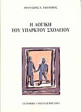 ΓΚΟΤΟΒΟΣ ΑΘΑΝΑΣΙΟΣ Η ΛΟΓΙΚΗ ΤΟΥ ΥΠΑΡΚΤΟΥ ΣΧΟΛΕΙΟΥ