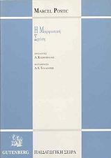 ΠΟΣΤΙΚ ΜΑΡΣΕΛ Η ΜΟΡΦΩΤΙΚΗ ΣΧΕΣΗ