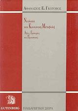 ΓΚΟΤΟΒΟΣ ΑΘΑΝΑΣΙΟΣ ΝΕΟΛΑΙΑ ΚΑΙ ΚΟΙΝΩΝΙΚΗ ΜΕΤΑΒΟΛΗ