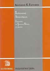 ΓΚΟΤΟΒΟΣ ΑΘΑΝΑΣΙΟΣ ΠΑΙΔΑΓΩΓΙΚΗ ΑΛΛΗΛΕΠΙΔΡΑΣΗ