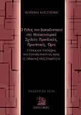 ΚΟΣΣΥΒΑΚΗ ΦΩΤΕΙΝΗ Ο ΡΟΛΟΣ ΤΟΥ ΕΚΠΑΙΔΕΥΤΙΚΟΥ ΣΤΟ ΜΕΤΑΝΕΩΤΕΡΙΚΟ ΣΧΟΛΕΙΟ:ΠΡΟΣΔΟΚΙΕΣ ΠΡΟΟΠΤΙΚΕΣ ΟΡΙΑ