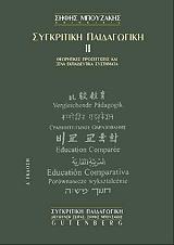 ΜΠΟΥΖΑΚΗΣ ΣΗΦΗΣ ΣΥΓΚΡΙΤΙΚΗ ΠΑΙΔΑΓΩΓΙΚΗ ΙΙ