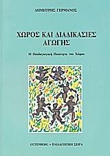 ΓΕΡΜΑΝΟΣ ΔΗΜΗΤΡΗΣ ΧΩΡΟΣ ΚΑΙ ΔΙΑΔΙΚΑΣΙΕΣ ΑΓΩΓΗΣ