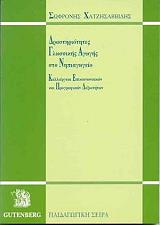 ΧΑΤΖΗΣΑΒΒΙΔΗΣ ΣΩΦΡΟΝΗΣ ΔΡΑΣΤΗΡΙΟΤΗΤΕΣ ΓΛΩΣΣΙΚΗΣ ΑΓΩΓΗΣ ΣΤΟ ΝΗΠΙΑΓΩΓΕΙΟ