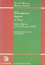 ΠΡΟΜΑΘΗΜΑΤΙΚΕΣ ΔΙΑΔΙΚΑΣΙΕΣ ΚΑΙ ΕΝΝΟΙΕΣ