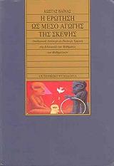 ΒΑΙΝΑΣ ΚΩΣΤΑΣ Η ΕΡΩΤΗΣΗ ΩΣ ΜΕΣΩ ΑΓΩΓΗΣ ΤΗΣ ΣΚΕΨΗΣ
