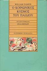 ΝΤΕΙΜΟΝ ΟΥΙΛΙΑΜ Ο ΚΟΙΝΩΝΙΚΟΣ ΚΟΣΜΟΣ ΤΟΥ ΠΑΙΔΙΟΥ
