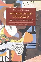 ΣΤΑΥΡΙΔΗΣ ΜΙΧΑΛΗΣ ΜΟΥΣΙΚΗ ΑΓΩΓΗ ΚΑΙ ΠΑΙΔΕΙΑ