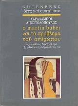 Ο MARTIN BUDER ΚΑΙ ΤΟ ΠΡΟΒΛΗΜΑ ΤΟΥ ΑΝΘΡΩΠΟΥ