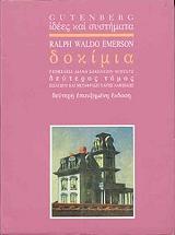 EMERSON RALPH WALDO ΔΟΚΙΜΙΑ Β ΤΟΜΟΣ