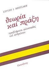 ΜΠΙΤΣΑΚΗΣ ΕΥΤΥΧΗΣ ΘΕΩΡΙΑ ΚΑΙ ΠΡΑΞΗ