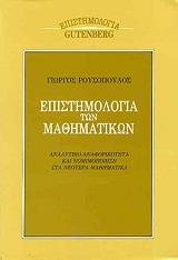 ΡΟΥΣΟΠΟΥΛΟΣ ΓΕΩΡΓΙΟΣ Η ΕΠΙΣΤΗΜΟΛΟΓΙΑ ΤΩΝ ΜΑΘΗΜΑΤΙΚΩΝ