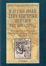 ΣΤΑΥΡΙΝΟΥ ΠΑΞΙΜΑΔΟΠΟΥΛΟΥ ΜΙΡΑΝΤΑ Η ΔΥΤΙΚΗ ΘΡΑΚΗ ΣΤΗΝ ΕΞΩΤΕΡΙΚΗ ΠΟΛΙΤΙΚΗ ΤΗΣ ΒΟΥΛΓΑΡΙΑΣ