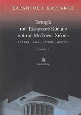 ΚΑΡΓΑΚΟΣ ΣΑΡΑΝΤΟΣ ΙΣΤΟΡΙΑ ΤΟΥ ΕΛΛΗΝΙΚΟΥ ΚΟΣΜΟΥ ΚΑΙ ΤΟΥ ΜΕΙΖΟΝΟΣ ΧΩΡΟΥ ΤΟΜΟΣ 1