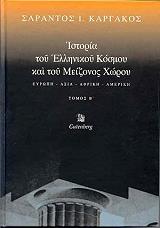 ΚΑΡΓΑΚΟΣ ΣΑΡΑΝΤΟΣ ΙΣΤΟΡΙΑ ΤΟΥ ΕΛΛΗΝΙΚΟΥ ΚΟΣΜΟΥ ΚΑΙ ΤΟΥ ΜΕΙΖΟΝΟΣ ΧΩΡΟΥ ΤΟΜΟΣ 2