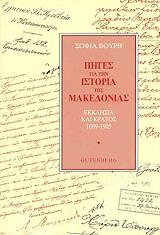 ΒΟΥΡΗ ΣΟΦΙΑ ΠΗΓΕΣ ΓΙΑ ΤΗΝ ΙΣΤΟΡΙΑ ΤΗΣ ΜΑΚΕΔΟΝΙΑΣ