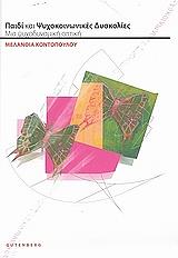 ΚΟΝΤΟΠΟΥΛΟΥ ΜΕΛΑΝΘΙΑ ΠΑΙΔΙ ΚΑΙ ΨΥΧΟΚΟΙΝΩΝΙΚΕΣ ΔΥΣΚΟΛΙΕΣ