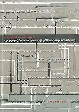 ΕΦΑΡΜΟΓΕΣ ΒΑΣΙΚΩΝ ΑΡΧΩΝ ΤΗΣ ΜΑΘΗΣΗΣ ΣΤΗΝ ΕΚΠΑΙΔΕΥΣΗ