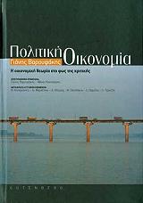 ΒΑΡΟΥΦΑΚΗΣ ΓΙΑΝΗΣ ΠΟΛΙΤΙΚΗ ΟΙΚΟΝΟΜΙΑ