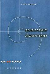 ΤΖΑΒΑΡΑΣ ΓΙΑΝΝΗΣ ΑΝΘΟΛΟΓΙΟ ΑΙΣΘΗΤΙΚΗΣ
