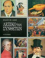 ΚΑΝΤ ΝΤΕ ΡΟΛΑΝΤ ΛΕΞΙΚΟ ΤΩΝ ΣΥΝΘΕΤΩΝ