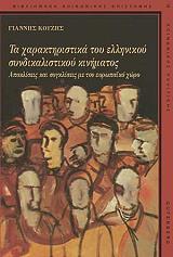 ΚΟΥΖΗΣ ΓΙΑΝΝΗΣ ΤΑ ΧΑΡΑΚΤΗΡΙΣΤΙΚΑ ΤΟΥ ΕΛΛΗΝΙΚΟΥ ΣΥΝΔΙΚΑΛΙΣΤΙΚΟΥ ΚΙΝΗΜΑΤΟΣ