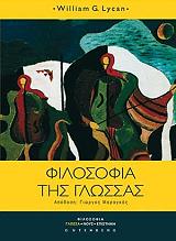 ΛΑΙΚΑΝ ΟΥΙΛΙΑΜ ΦΙΛΟΣΟΦΙΑ ΤΗΣ ΓΛΩΣΣΑΣ