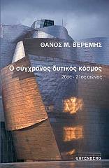 ΒΕΡΕΜΗΣ ΘΑΝΟΣ Ο ΣΥΓΧΡΟΝΟΣ ΔΥΤΙΚΟΣ ΚΟΣΜΟΣ
