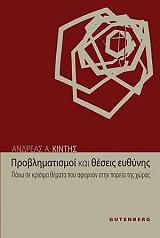 ΚΙΝΤΗΣ ΑΝΔΡΕΑΣ ΠΡΟΒΛΗΜΑΤΙΣΜΟΙ ΚΑΙ ΘΕΣΕΙΣ ΕΥΘΥΝΗΣ