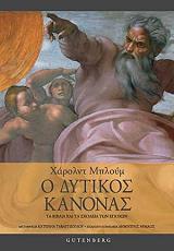 BLOOM HAROLD Ο ΔΥΤΙΚΟΣ ΚΑΝΟΝΑΣ