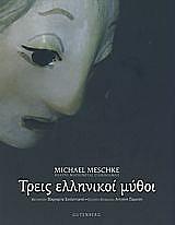 ΜΕΣΚΕ ΜΙΚΕΛ ΤΡΕΙΣ ΕΛΛΗΝΙΚΟΙ ΜΥΘΟΙ