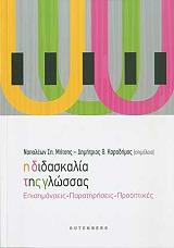 ΣΥΛΛΟΓΙΚΟ ΕΡΓΟ Η ΔΙΔΑΣΚΑΛΙΑ ΤΗΣ ΓΛΩΣΣΑΣ