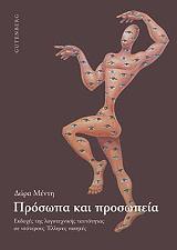ΜΕΝΤΗ ΔΩΡΑ ΠΡΟΣΩΠΑ ΚΑΙ ΠΡΟΣΩΠΕΙΑ ΤΗΣ ΠΟΙΗΣΗΣ