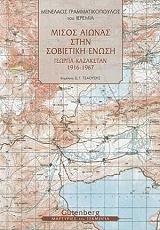 ΜΙΣΟΣ ΑΙΩΝΑΣ ΣΤΗ ΣΟΒΙΕΤΙΚΗ ΕΝΩΣΗ