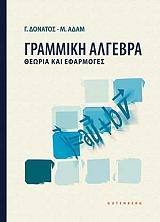 ΔΟΝΑΤΟΣ ΓΕΩΡΓΙΟΣ, ΑΔΑΜ ΜΑΡΙΑ ΓΡΑΜΜΙΚΗ ΑΛΓΕΒΡΑ