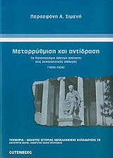 ΣΙΜΕΝΗ ΠΕΡΣΕΦΟΝΗ ΜΕΤΑΡΡΥΘΜΙΣΗ ΚΑΙ ΑΝΤΙΔΡΑΣΗ
