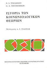 ΤΙΜΑΣΕΦ Ν., ΘΗΟΝΤΟΡΣΟΝ Γ. ΙΣΤΟΡΙΑ ΤΩΝ ΚΟΙΝΩΝΙΟΛΟΓΙΚΩΝ ΘΕΩΡΙΩΝ