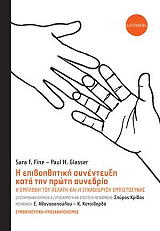 Η ΕΠΙΒΟΗΘΗΤΙΚΗ ΣΥΝΕΝΤΕΥΞΗ ΚΑΤΑ ΤΗΝ ΠΡΩΤΗ ΣΥΝΕΔΡΙΑ