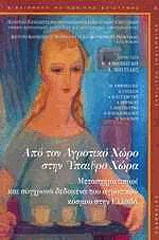 ΑΠΟ ΤΟΝ ΑΓΡΟΤΙΚΟ ΧΩΡΟ ΣΤΗΝ ΥΠΑΙΘΡΟ ΧΩΡΑ