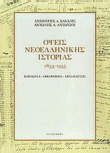 ΣΑΚΚΗΣ ΔΗΜΗΤΡΗΣ, ΑΝΤΩΝΙΟΥ ΑΝΤΩΝΗΣ ΟΨΕΙΣ ΝΕΟΕΛΛΗΝΙΚΗΣ ΙΣΤΟΡΙΑΣ