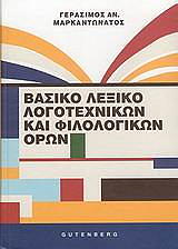ΜΑΡΚΑΝΤΩΝΑΤΟΣ ΓΕΡΑΣΙΜΟΣ ΒΑΣΙΚΟ ΛΕΞΙΚΟ ΛΟΓΟΤΕΧΝΙΚΩΝ ΚΑΙ ΦΙΛΟΛΟΓΙΚΩΝ ΟΡΩΝ