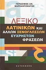ΜΑΡΚΑΝΤΩΝΑΤΟΣ ΓΕΡΑΣΙΜΟΣ ΛΕΞΙΚΟ ΛΑΤΙΝΙΚΩΝ ΚΑΙ ΑΛΛΩΝ ΞΕΝΟΓΛΩΣΣΩΝ ΕΥΧΡΗΣΤΩΝ ΦΡΑΣΕΩΝ