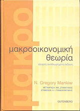 ΜΑΚΡΟΟΙΚΟΝΟΜΙΚΗ ΘΕΩΡΙΑ